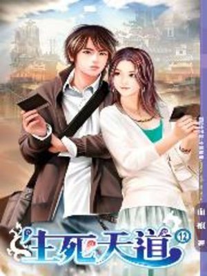 cover image of 生死天道12